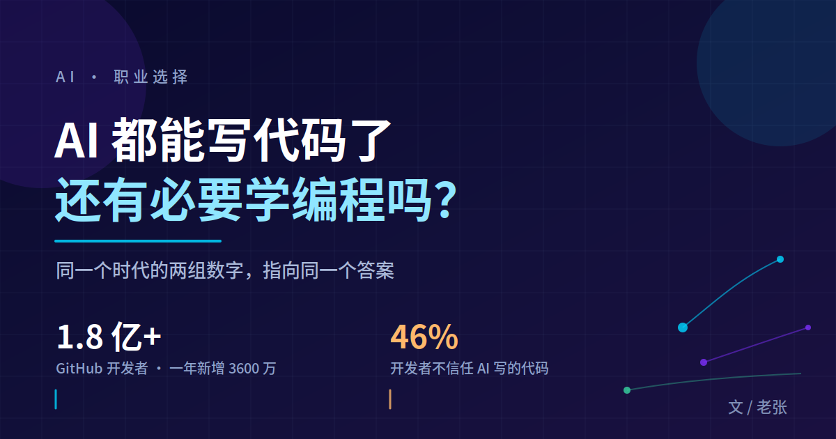 封面-AI 都能写代码了,还有必要学编程吗?